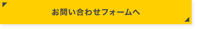お問い合わせフォームへ