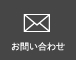 お問い合わせフォームへ