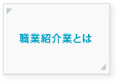 職業紹介業とは
