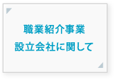 職業紹介事業設立会社に関して