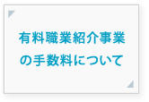 有料職業紹介事業の手数料について