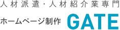 人材派遣・人材紹介業専門 ホームページ制作GATE