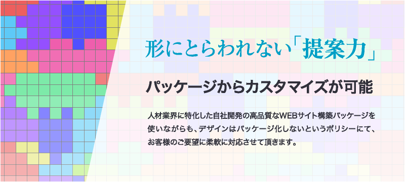 形にとらわれない[提案力」パッケージからカスタマイズが可能