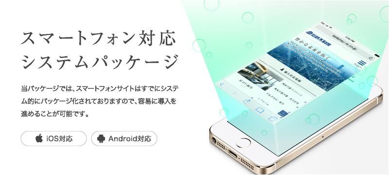 スマートフォン対応システムパッケージ
