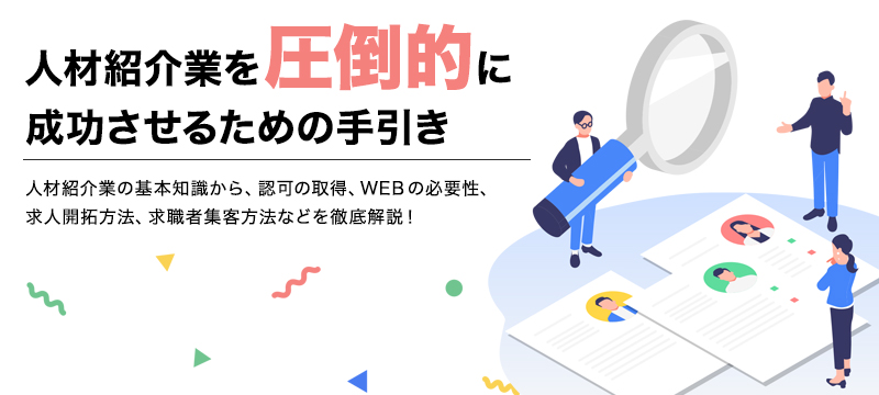 人材紹介業の始め方・手引き