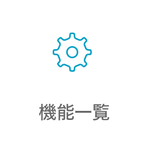 機能一覧