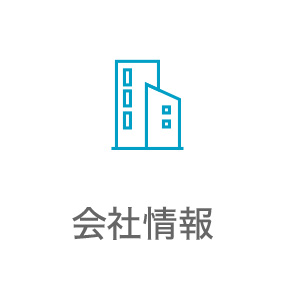 会社情報