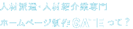 人材派遣・人材紹介業専門GATEって?ホームページ制作